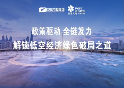 政策驱动，全链发力！远东股份解锁低空经济...